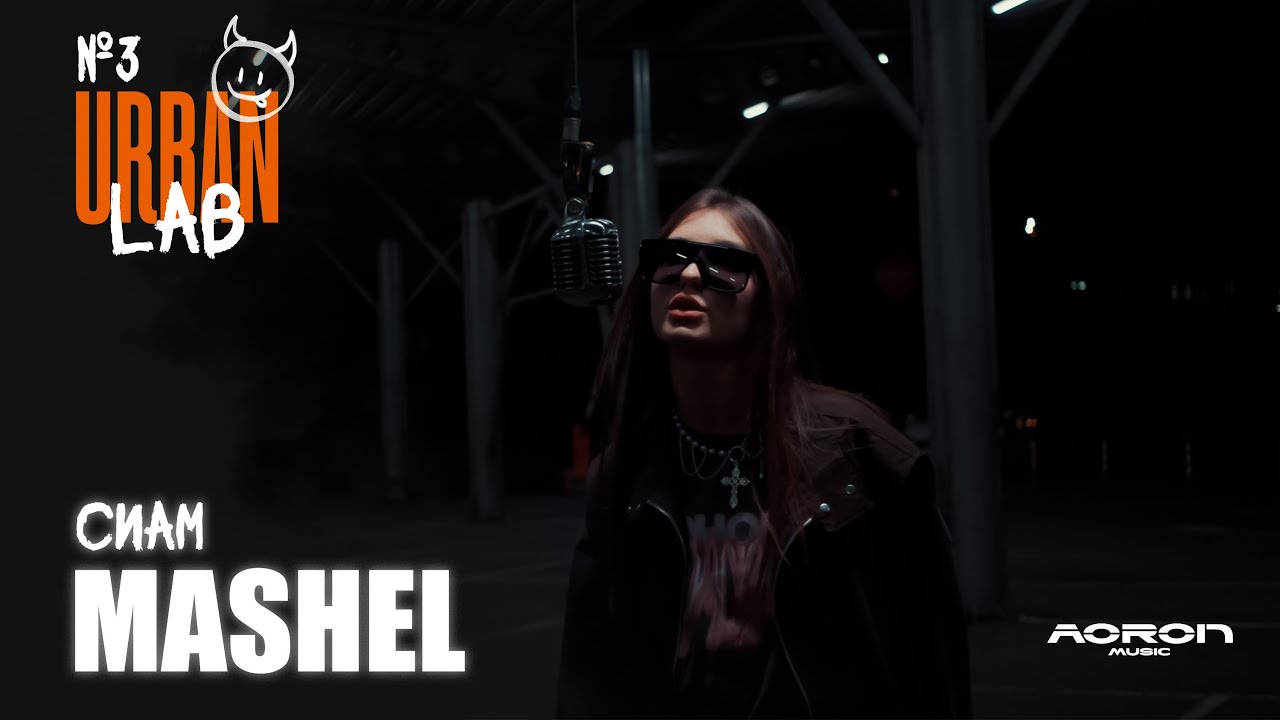 Urban Lab | Выпуск 3: Mashel — «Сиам»