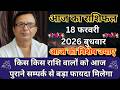 आज का राशिफल 18 फरवरी 2026 बुधवार | किस किस राशि वालों को आज पुराने सम्पर्क से बड़ा फायदा मिलेगा |