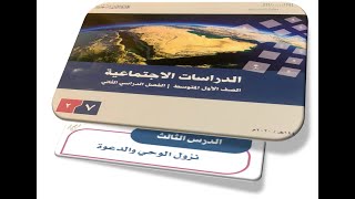 شرح ( الدرس الثالث : نزول الوحي والدعوة ) الصف الأول المتوسط