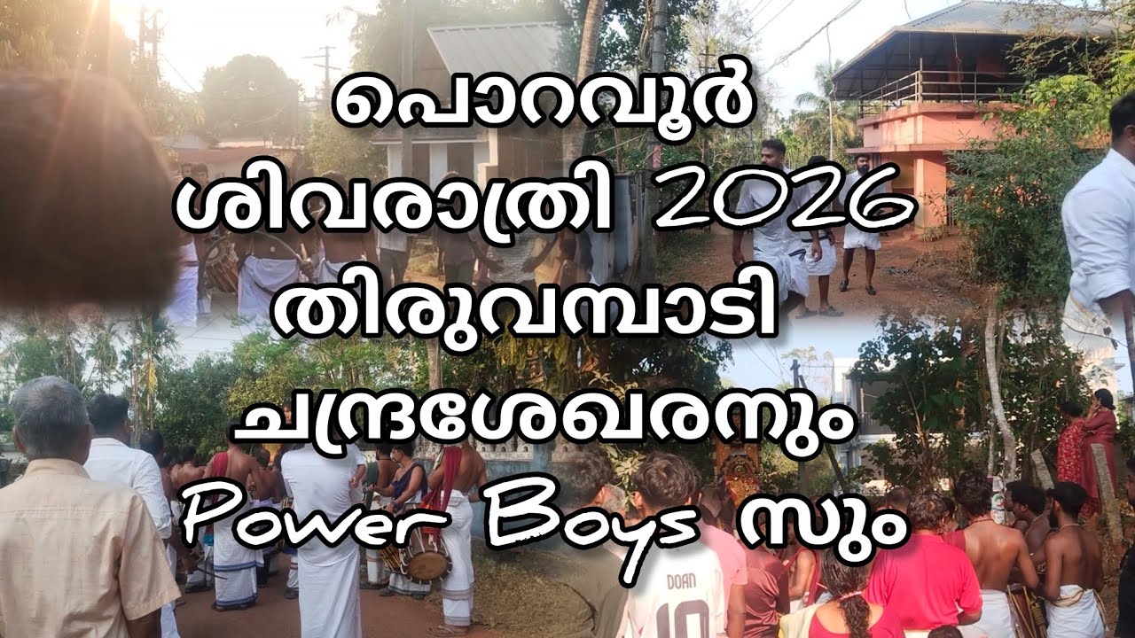 പൊറവൂർ ശിവരാത്രി 2026