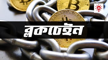ব্লকচেইন | কি কেন কিভাবে | Blockchain | Ki Keno Kivabe