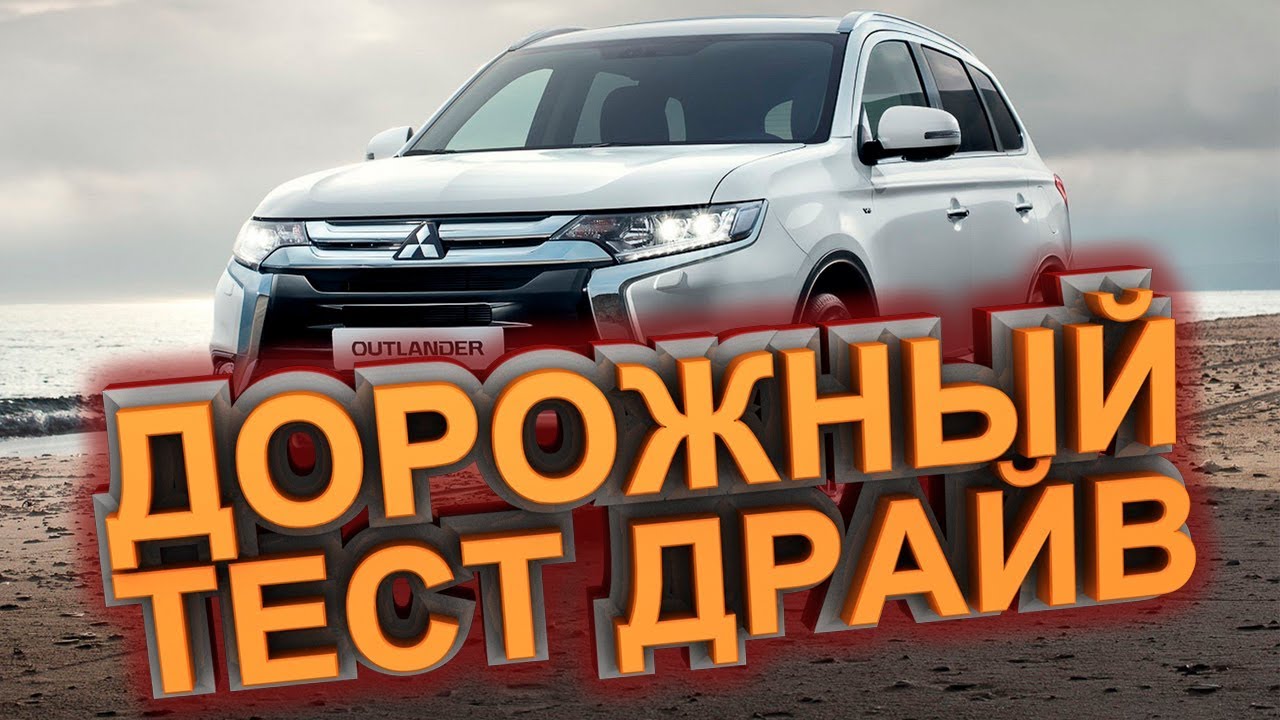 🚥Дорожный тест драйв Mitsubishi Outlander III 2020 | Test drive ...