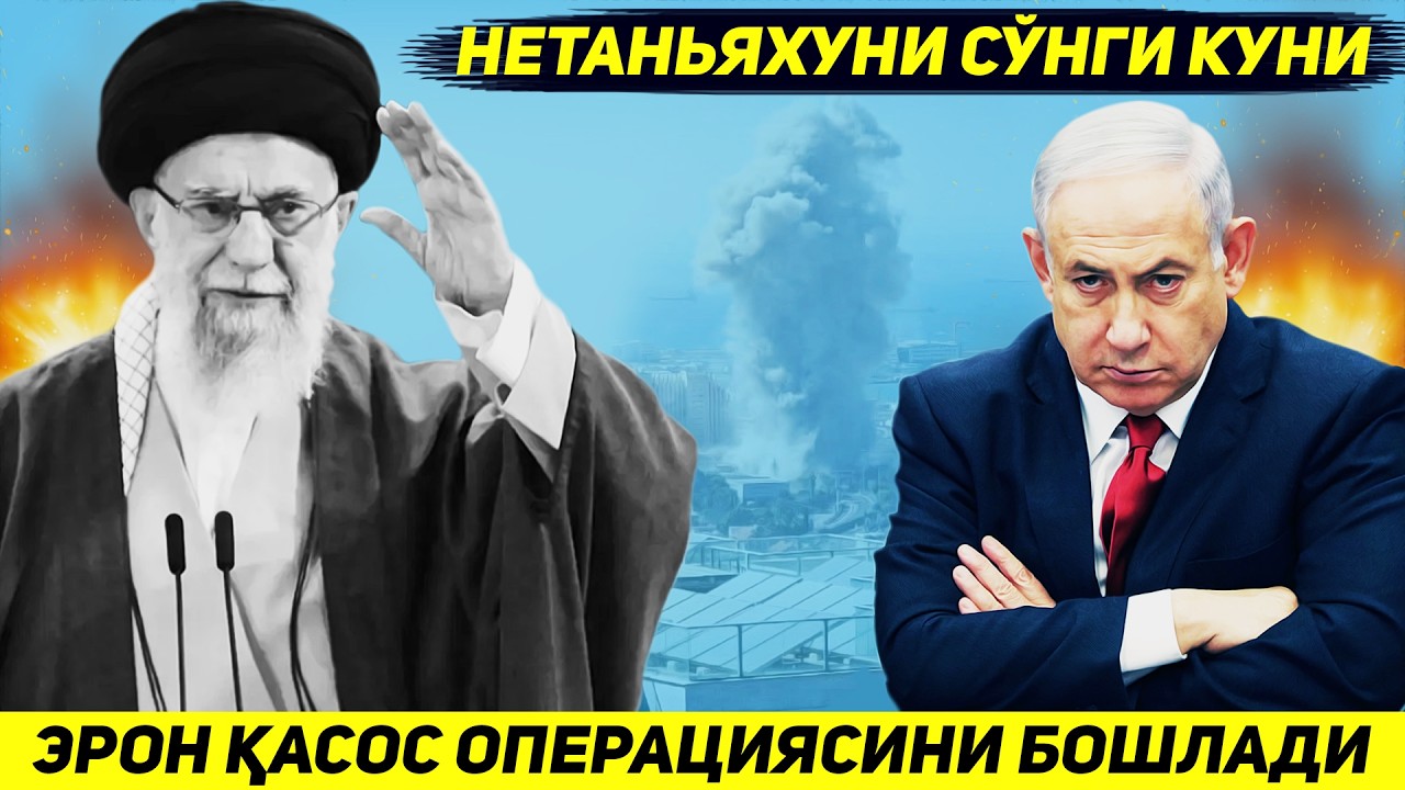 ЯНГИЛИК !!! ЭРОН УЗ РАХБАРИНИ УЛИМИ УЧУН ДАХШАТЛИ КАСОС ОПЕРАЦИЯСИ БОШЛАГАНИНИ ЭЪЛОН КИЛДИ