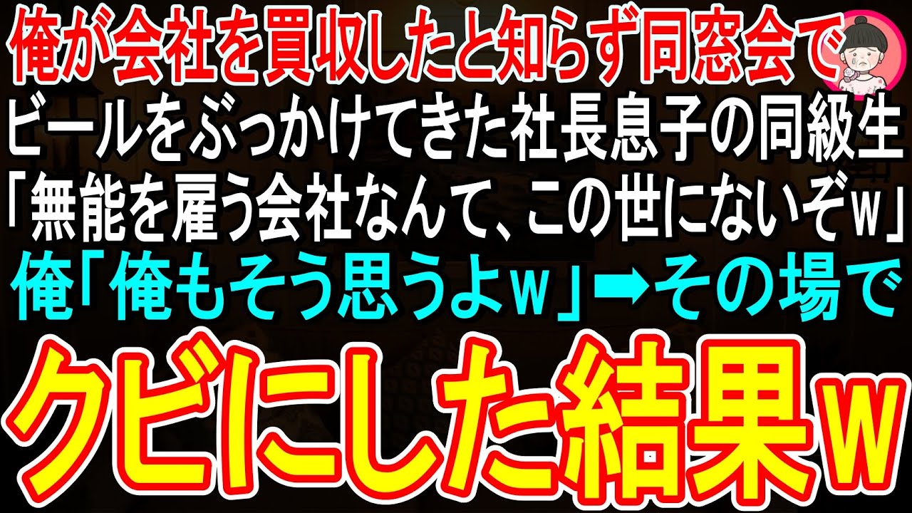 同窓会で、中学時代に俺をいじめていた男が、大勢の前でビールを浴びせてきた。「ぼっちのくせに偉そうに説教すんな」って。でも、俺は何も言い返さなかった。だって、彼はまだ知らないんだ。明日、彼の人生がひっくり返ることを。彼の父が経営する会社を、俺が買収するってことを。 コメントで「続き」って書いてくれたら、全部話すよ。