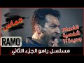 مسلسل رامو الموسم الثاني هناك شخصية جديدة واحداث مشوقة 
