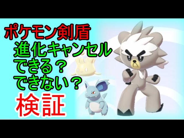 進化bキャンセル検証 ポケモン剣盾 Youtube