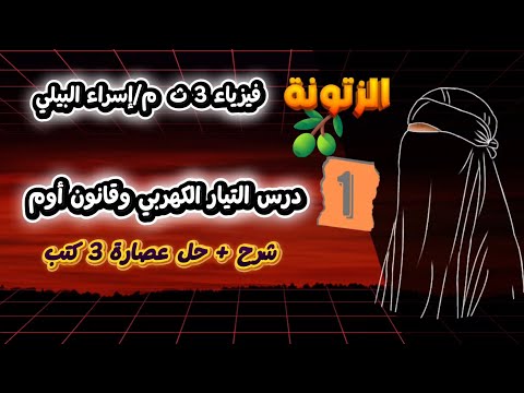 درس التيار الكهربي وقانون أوم شرح مسائل مجمعة من ٣ كتب