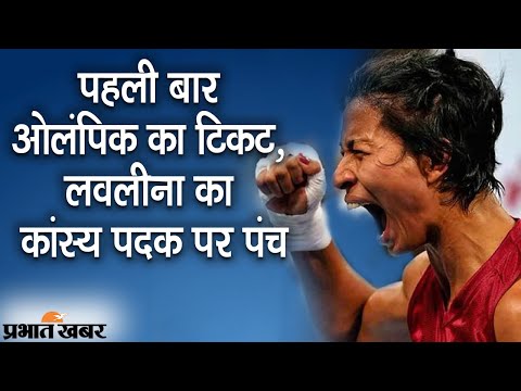 पहली बार Olympics में शामिल होने वाली Lovlina Borgohain ने Bronze Medal जीता | Prabhat Khabar