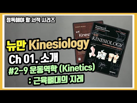 [Kinesiology Ch.01] 2-9 지레의 3가지 유형 총정리