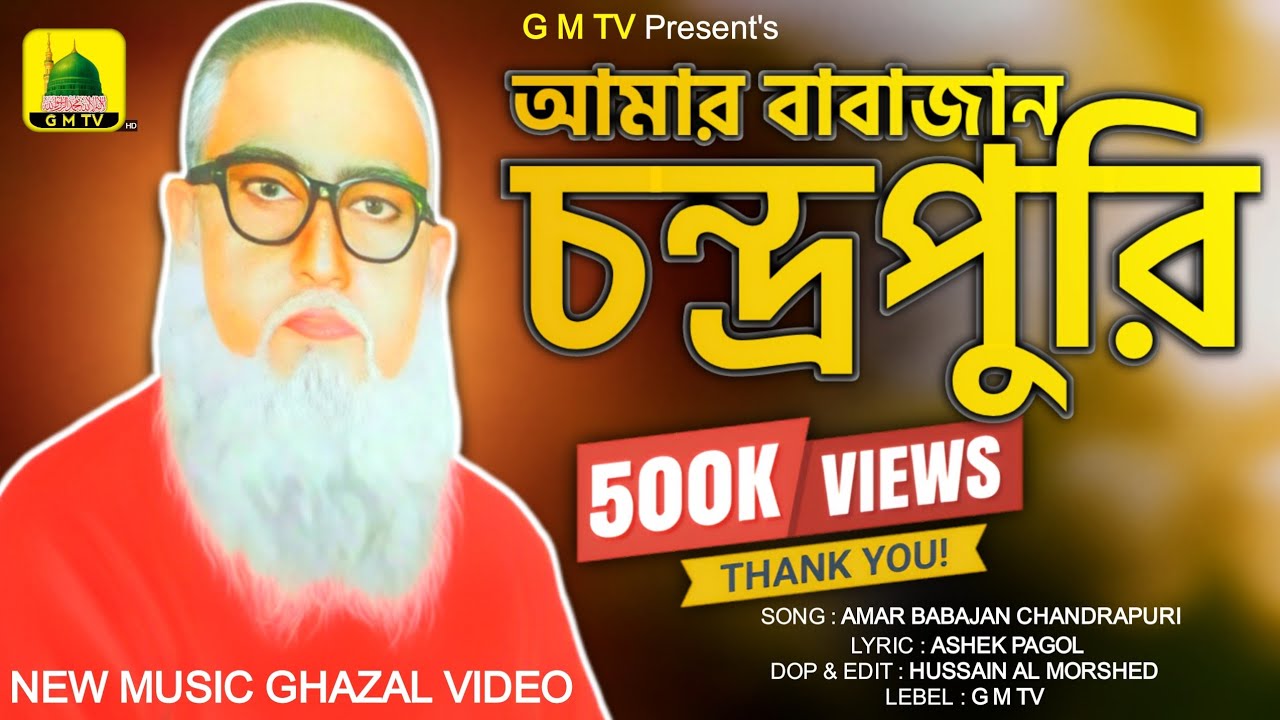 আমার বাবাজান চন্দ্রপুরি || AMAR BABAJAN CHANDRAPURI || NEW MUSIC GAZAL VIDEO || #cpds #chandrapara 