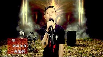 "社會黑暗"MV官方HD完整版-2013施文彬"電甲金熠熠"專輯