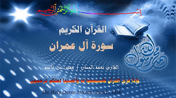 القرآن الكريم - سورة آل عمران - القارئ نعمة الحسان