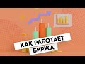 Что такое биржа и как она работает