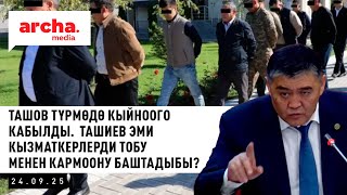 картинка: Ташов түрмөдө кыйноого кабылды.  Ташиев эми кызматкерлерди тобу менен кармоону баштадыбы?