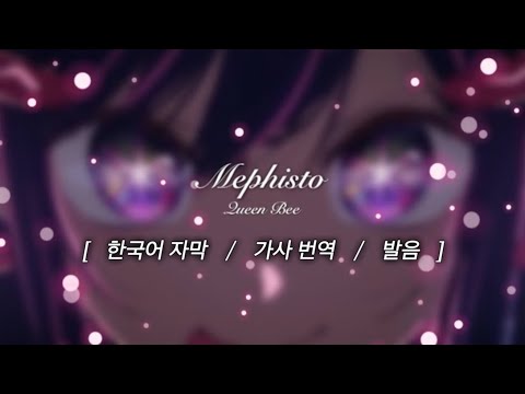 최애의 아이(推しの子)ED QUEEN BEE - Mephisto [발음/가사번역]
