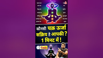 कौनसी चक्र ऊर्जा सक्रिय है आपकी ? 1 मिनट में ! #shorts #youtubeshorts by Dr. #arvindarora