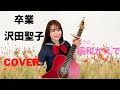 卒業 / 沢田聖子【カバーby楓和かえで】