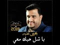 يحيى عنبه 2019 با شل  حبك معي من روائع ابوبكر سالم