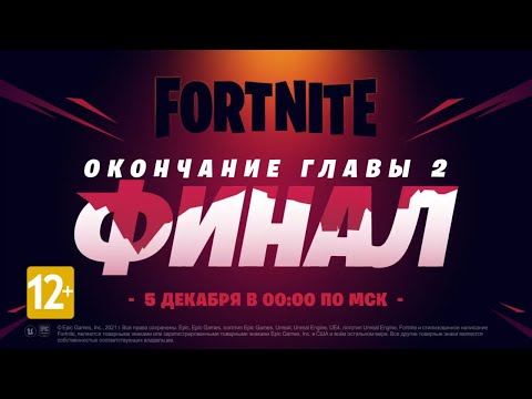 ФИНАЛ 2 ГЛАВЫ ФОРТНАЙТ