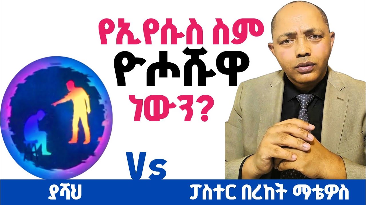 የኢየሱስ ስም ዮሖሹዋ ነው? |ያሻህ Vs ፓስተር በረከት ማቴዎስ| #ፕሮቴስታንት #ኦርቶዶክስ #protestant #apostolic 
