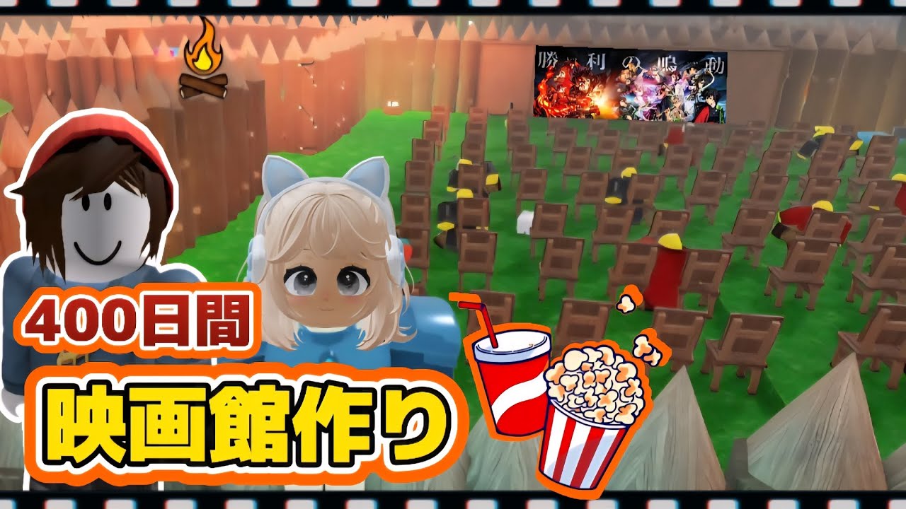 400日間『映画館』の拠点を作って、家族でごっこ遊びしてみた📽️💕