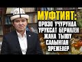 Муфтият: Орозо учурунда уруксат берилген жана тыюу салынган эрежелер #AkMedia #АкМедиа