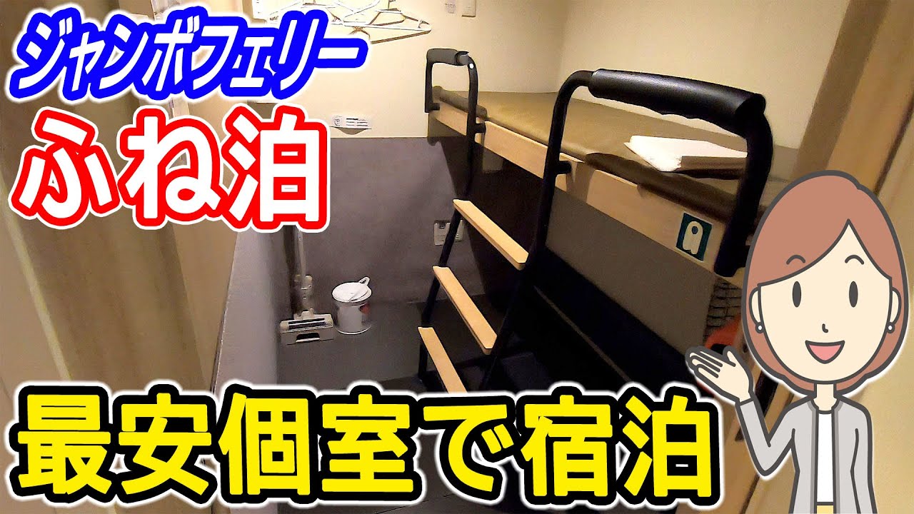 ふね泊｜ジャンボフェリーあおいの のびのびロフト個室を利用しました