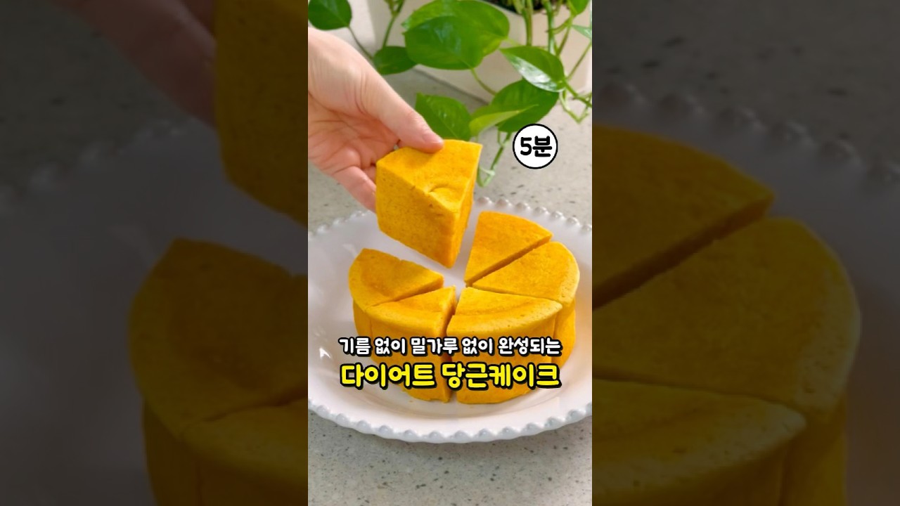 다이어트 당근케이크