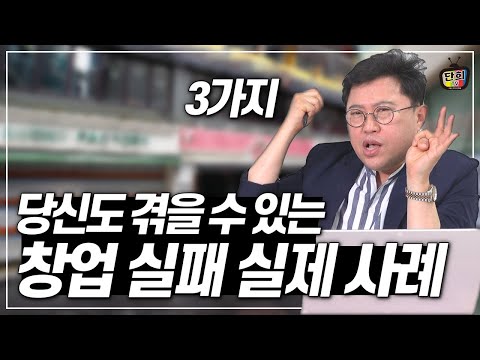 (실제) <strong>창업</strong> 실패 대표 사례 3가지! 당신도 겪을 <strong>수</strong> 있습니다 (창업통 김상훈)