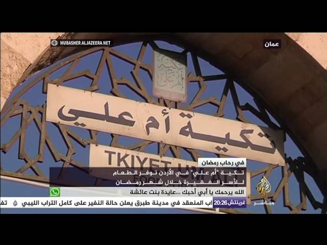 تكية "أم علي" في الأردن توفر الطعام للأسر الفقيرة في رمضان