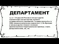 ДЕПАРТАМЕНТ - что это такое? значение и описание