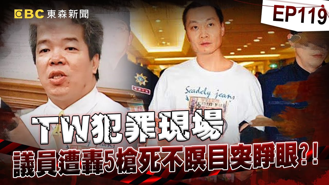 【TW犯罪現場EP119】議員遭不明歹徒轟5槍死不瞑目突睜眼！？幕後藏鏡人逃大陸躲6年 職業殺手收600萬槍擊咖啡商！揭台版絕命毒師雙面身分 黃上豐買通槍手朝檢察官轟12槍！《重案組》