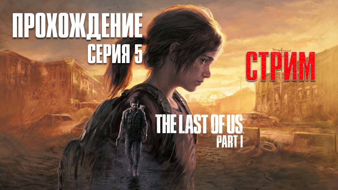 Прохождение The Last of Us I - НА ГЕЙМПАДЕ - Стрим #5