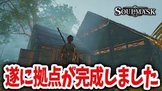 【ソウルマスク】拠点が完成しました！！人間をテイムできる神ゲー攻略３日目【Soulmask｜steam｜攻略｜ゲーム実況】