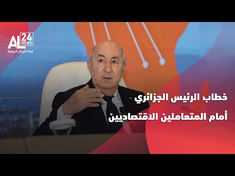 خطاب الرئيس الجزائري عبد المجيد تبون أمام المتعاملين الاقتصاديين