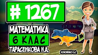 № 1267 - Математика 6 клас Тарасенкова Н.А. відповіді ГДЗ
