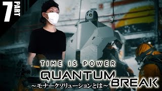 時を修復せよ！Quantum Break！！#7【steam】