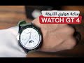 مراجعة ساعة HUAWEI WATCH GT 4: فخامة التصميم وقوة البطارية والآداء