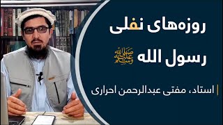 روزه های نفلی  رسول الله ﷺ  بخش 60 _  مفتی عبدالرحمن احراری