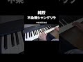 【純烈】不条理シャングリラ弾いてみた【ピアノ】#shorts