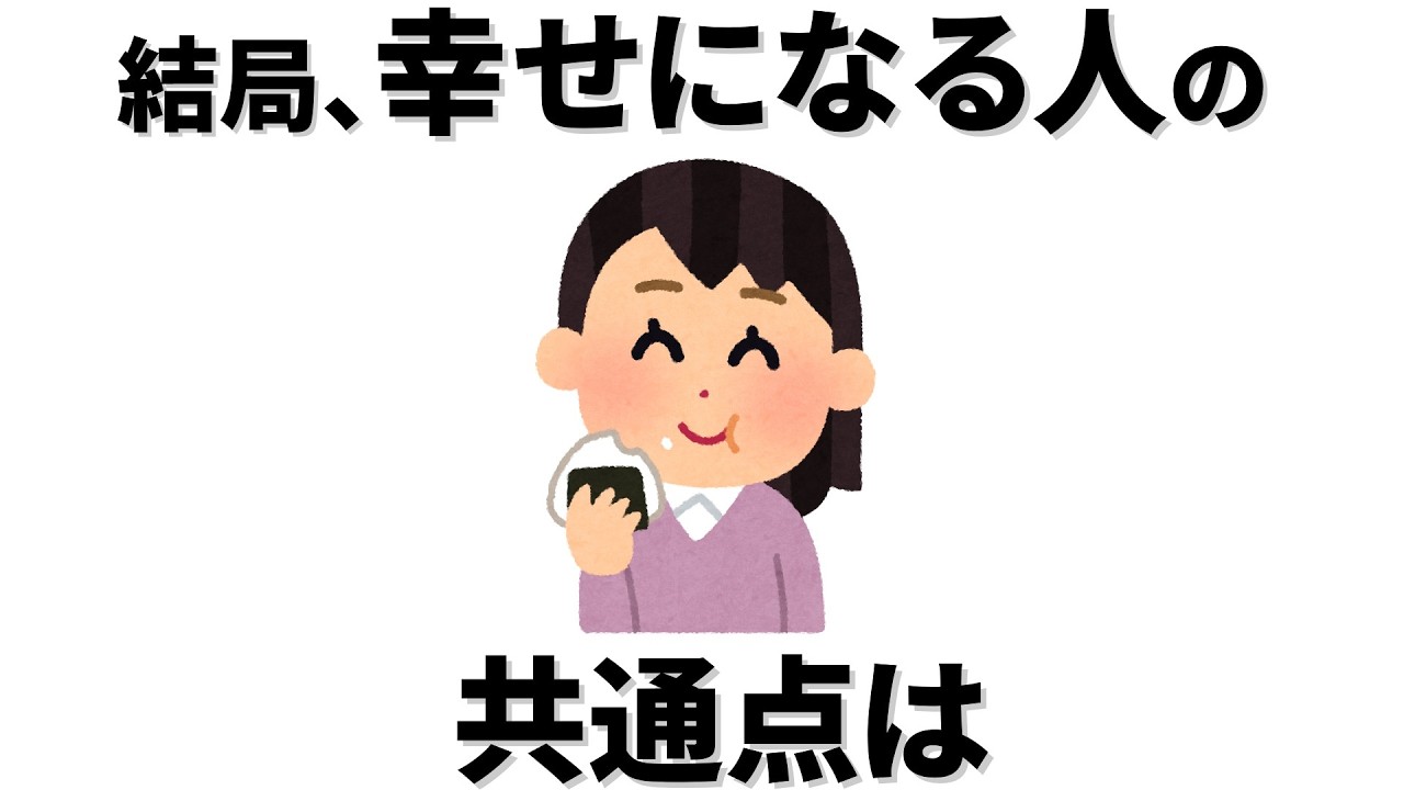 【雑学】全力で幸せになる人の共通点とは