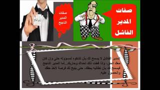 المدير الفاشل والمدير الناجح   د علاء السالمي