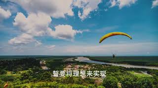 Tadika Seri Soka Song 马来西亚创价幼儿园歌