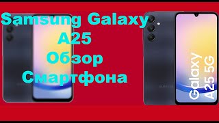 Samsung Galaxy A25.Лучший ли за свои деньги? Берем или поищем дальше? Плюсы и минусы все за и против