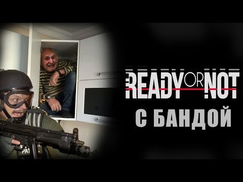 Видео: Ready or Not #2 (Стрим от 10.12.2022)