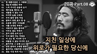 Download Lagu 오늘도 괜찮아 🎵 마음이 버티는 법 20곡 | 위로가 되는 감성 플레이리스트 | 감성발라드 MP3