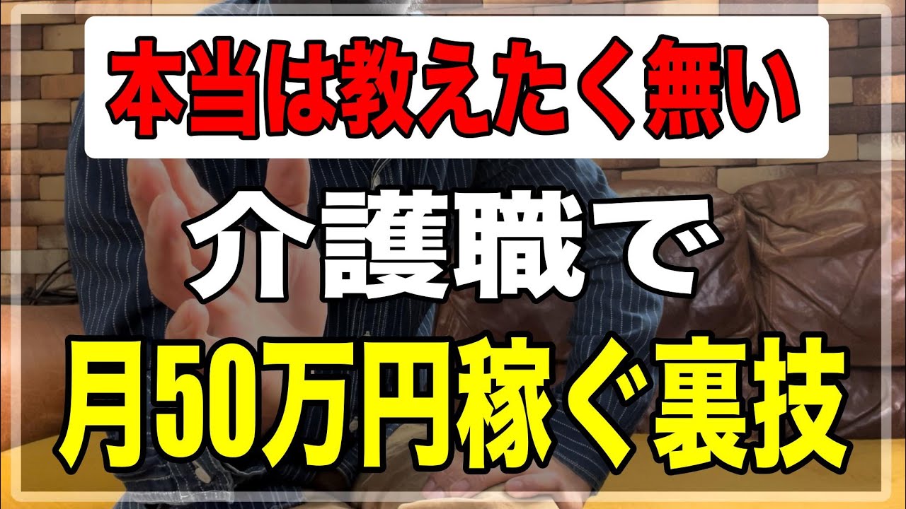 【本当は教えたく無い】介護職で月50万円稼ぐ裏技