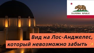 видео: Вечерний Лос-Анджелес с высоты | Griffith Observatory Vlog картинка: Вечерний Лос-Анджелес с высоты | Griffith Observatory Vlog