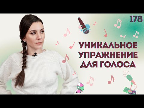 видео: Супер Упражнение Для Голоса | ЭФФЕКТ СРАЗУ | Научиться Петь С Нуля