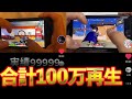 【荒野行動】100万再生されたiPhone勢手元キル集。
